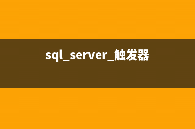 10種Java開發(fā)者編寫SQL語句時常見錯誤