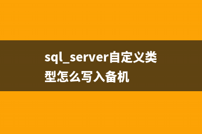 SQL Server自定義異常raiserror使用示例(sql server自定義類(lèi)型怎么寫(xiě)入備機(jī))