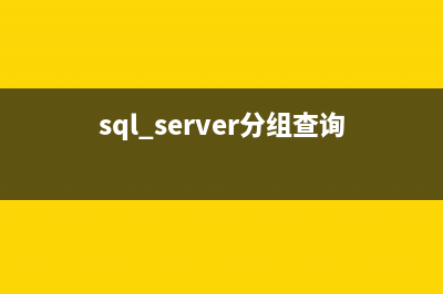 SQL Server中使用Trigger監(jiān)控存儲(chǔ)過程更改腳本實(shí)例