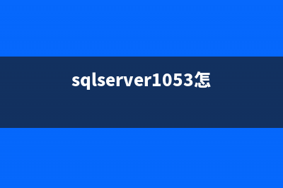 SQL Server誤區(qū)30日談 第16天 數(shù)據(jù)的損壞和修復(fù)(sqlserver1053怎么解決)