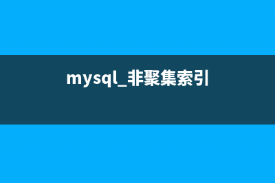 SQLSERVER的非聚集索引結(jié)構(gòu)深度理解(mysql 非聚集索引)