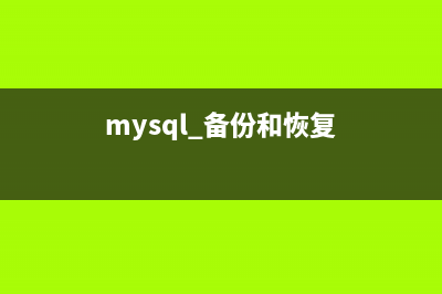 MySQL備份與恢復(fù)之保證數(shù)據(jù)一致性(5)(mysql 備份和恢復(fù))