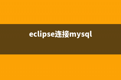 用Eclipse連接MySQL數(shù)據(jù)庫(kù)的步驟(eclipse連接mysql代碼)