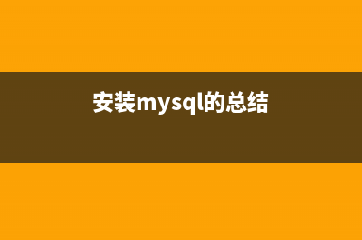 安裝MySQL常見的三種方式(安裝mysql的總結(jié))