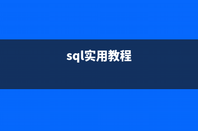 實(shí)例學(xué)習(xí)SQL的Select命令(sql實(shí)用教程)