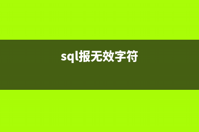 sql無效字符 執(zhí)行sql語(yǔ)句報(bào)錯(cuò)解決方案(sql報(bào)無效字符)