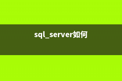 sql分類匯總及Select的自增長(zhǎng)腳本(sql數(shù)據(jù)分類)