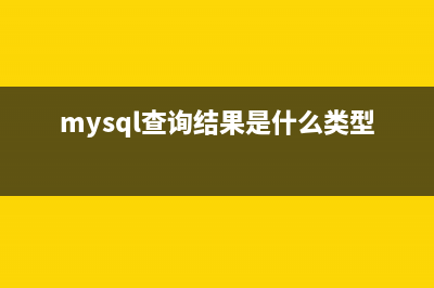 詳解 Mysql查詢結(jié)果順序按 in() 中ID 的順序排列(mysql查詢結(jié)果是什么類型)