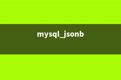 MySQL5.7 JSON類型使用詳解(mysql jsonb)