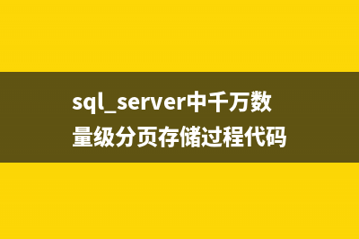 sql server中千萬數(shù)量級(jí)分頁(yè)存儲(chǔ)過程代碼