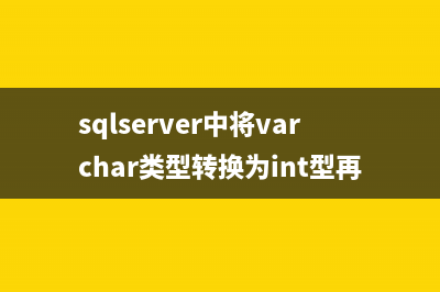 sqlserver中將varchar類型轉換為int型再進行排序的方法