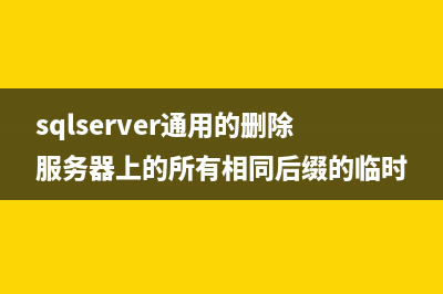 sqlserver通用的刪除服務(wù)器上的所有相同后綴的臨時(shí)表