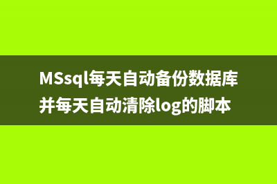 MSsql每天自動(dòng)備份數(shù)據(jù)庫并每天自動(dòng)清除log的腳本