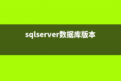 sqlserver 數(shù)據(jù)庫學(xué)習(xí)筆記(sqlserver數(shù)據(jù)庫版本號怎么查)