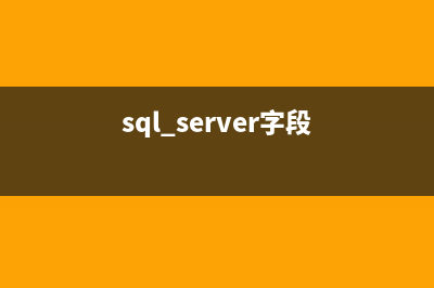 sqlserver對字段的添加修改刪除、以及字段的說明(sql server字段)