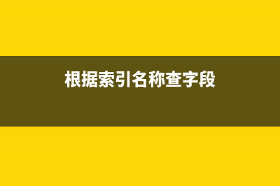 根據表名和索引獲取需要的列名的存儲過程(根據索引名稱查字段)