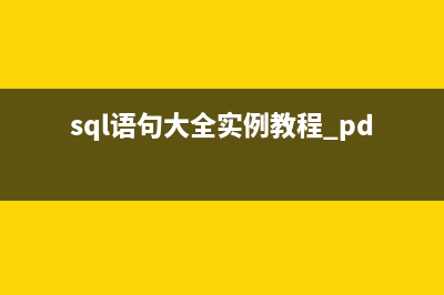 SQL語句練習(xí)實(shí)例之六 人事系統(tǒng)中的缺勤（休假）統(tǒng)計(jì)(sql語句大全實(shí)例教程.pdf)