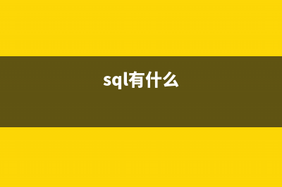 很有意思的SQL多行數(shù)據(jù)拼接(sql有什么)