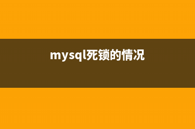 MySQL redo死鎖問題排查及解決過程分析(mysql死鎖的情況)