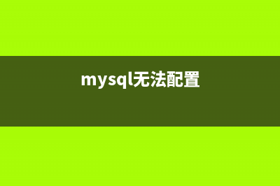 MySQL5.7壓縮包安裝Windows的方式(mysql壓縮包安裝教程5.7.32)