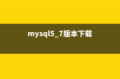 mysql5.7.18版本免安裝配置教程(mysql5.7版本下載)