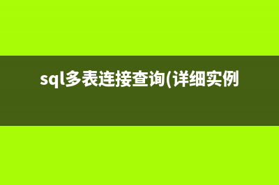 sql 多表連接查詢(sql多表連接查詢(詳細(xì)實(shí)例))