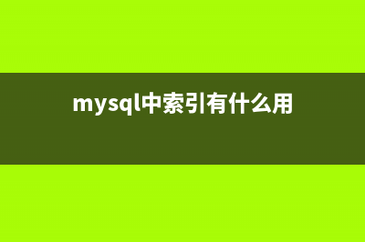 MySQL存儲(chǔ)全角字符和半角字符的區(qū)別(mysql存文章的字段設(shè)置為多大?)