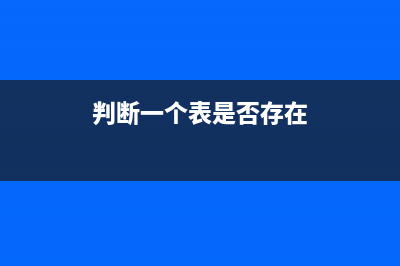 判斷一個表的數(shù)據(jù)不在另一個表中最優(yōu)秀方法(判斷一個表是否存在)