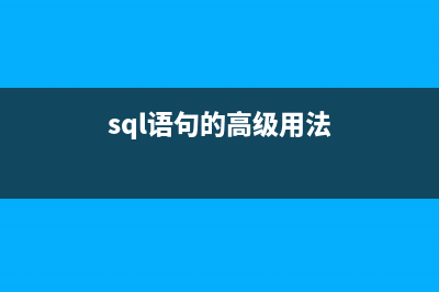 SQL高級(jí)應(yīng)用之使用SQL查詢Excel表格數(shù)據(jù)的方法(sql高級(jí)寫法)