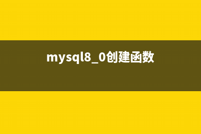 MySql創(chuàng)建帶解釋的表及給表和字段加注釋的實現(xiàn)代碼(mysql8.0創(chuàng)建函數(shù))