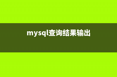 mysql查詢結(jié)果輸出到文件的方法(mysql查詢結(jié)果輸出)