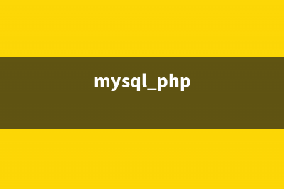 MySQL PHP 語法詳解及實(shí)例代碼(mysql+php)