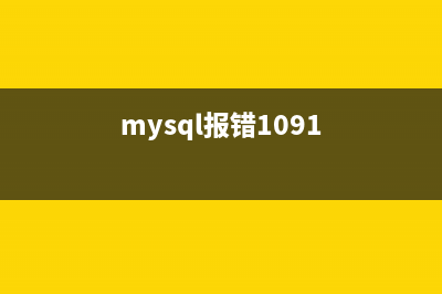 Mac下mysql5.7.10安裝教程(mysql在mac上的安裝教程)