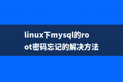 linux下源碼安裝mysql5.6.20教程(linux軟件安裝源)