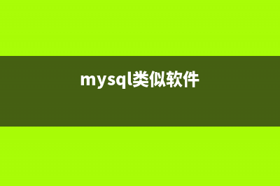 淺談Mysql中類(lèi)似于nvl()函數(shù)的ifnull()函數(shù)(mysql類(lèi)似軟件)