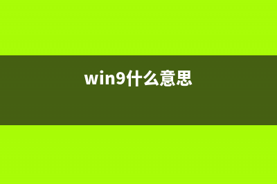 Win9預(yù)覽版曝光 Win9 build 6.4.9830完工(win10系統(tǒng)預(yù)覽版)