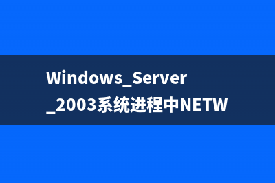 windows server 2003安裝域控制器的方法