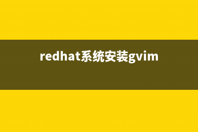 給RedHat系統(tǒng)安裝GNOME圖形化桌面的方法(redhat系統(tǒng)安裝gvim)