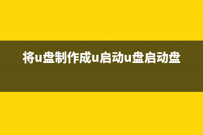 將U盤制作成安裝LION、WIN7系統(tǒng)盤,方便MacBook Air沒有光驅(qū)下安裝雙系統(tǒng)(將u盤制作成u啟動u盤啟動盤)