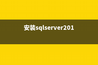 安裝SQLServer如提示掛起導(dǎo)入本注冊表可解決的reg文件(安裝sqlserver2016步驟)