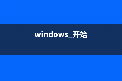 windows系統(tǒng)開始菜單沒有搜索框的兩種解決辦法(windows 開始)