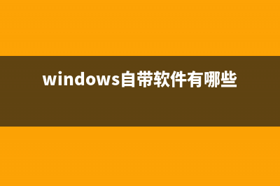 windows系統(tǒng)自帶計(jì)算器高級用法分享(windows自帶軟件有哪些)