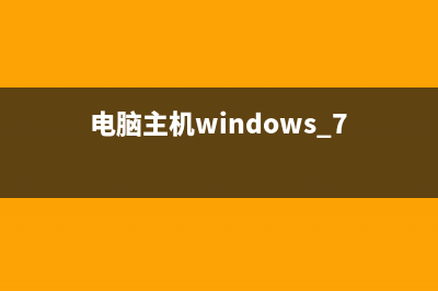 讓W(xué)in7系統(tǒng)的管理員賬戶永久開啟的設(shè)置方法(win7系統(tǒng)管理在哪)