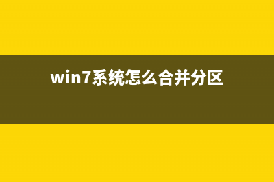 Win7系統(tǒng)如何合并磁盤分區(qū)將兩個或多個合并到一起(win7系統(tǒng)怎么合并分區(qū))