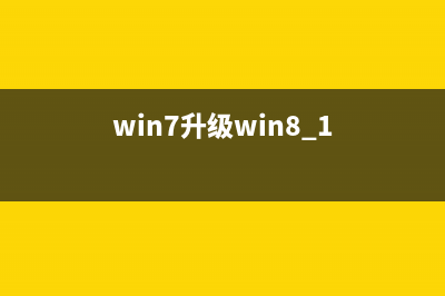 Win7升級(jí)win8系統(tǒng)后瀏覽器打不開網(wǎng)頁的解決方法(win7升級(jí)win8.1)