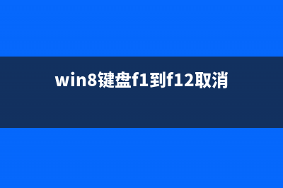 win8系統(tǒng)電腦的F1鍵無法打開幫助和支持窗口的解決方法(win8鍵盤f1到f12取消按fn)