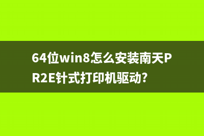 64位win8怎么安裝南天PR2E針式打印機(jī)驅(qū)動(dòng)?