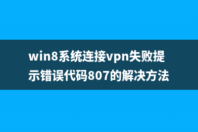 更新win8系統(tǒng)后提示“windows任務(wù)的主機(jī)進(jìn)程已停止工作”的故障分析及解決方法(win8更新到win8.1)