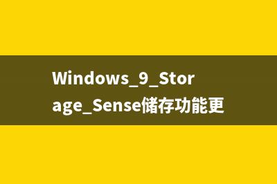 Windows 9 Storage Sense儲存功能更多圖像