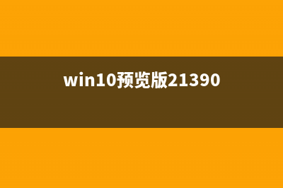 Win10 1709預(yù)覽版打開組件提示錯(cuò)誤代碼0x80040154怎么辦?(win10預(yù)覽版21390)